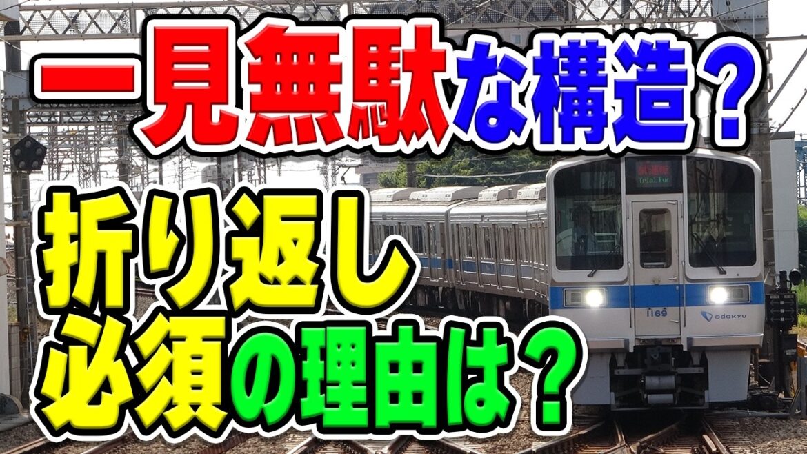 一見無駄そうに見える小田急線藤沢駅のスイッチバック、なぜこのような構造を採用した？歴史から理由などを解説・考察【小田急江ノ島線/小田急電鉄】