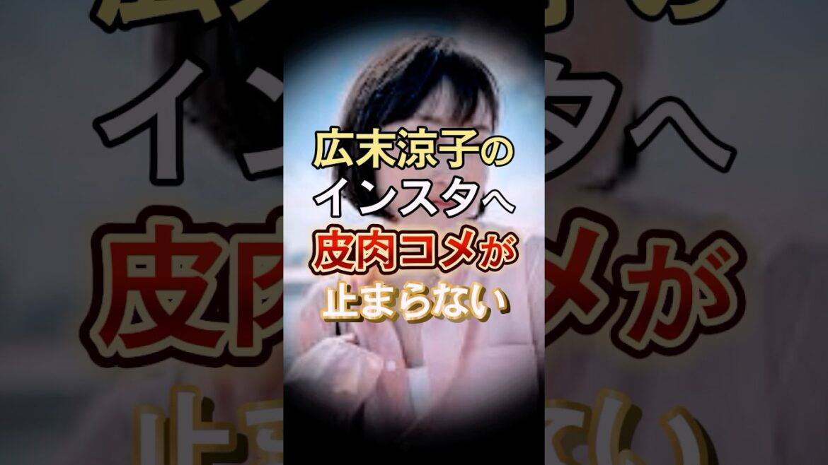 広末涼子のインスタへコメントが止まらない