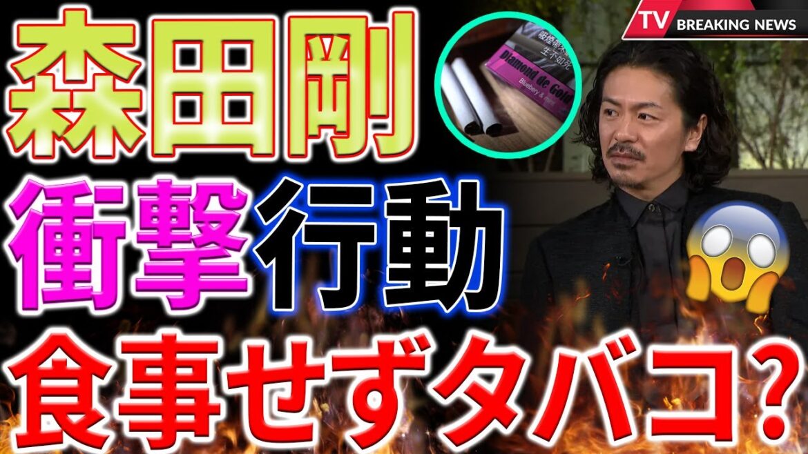 【速報】森田剛がグルメ番組で衝撃の態度！『食べない』『タバコ吸ってくる』発言が物議！