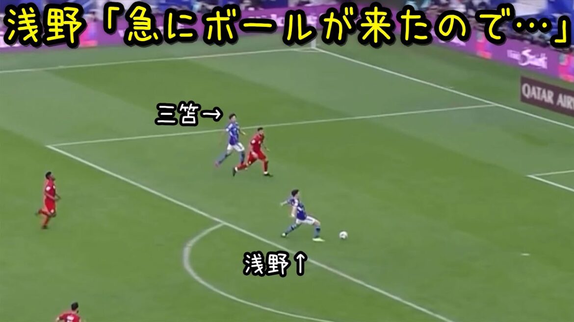 バーレーン戦で三笘のパスを台無しにする浅野拓磨