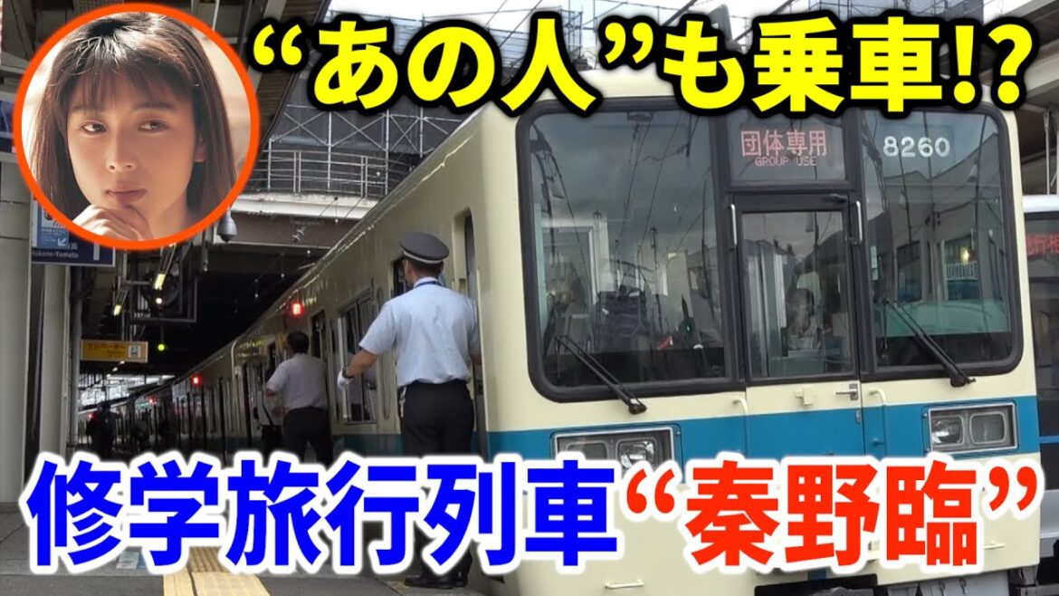 小田急線の修学旅行列車“秦野臨” ＺＡＲＤ 坂井泉水さんも乗車！？