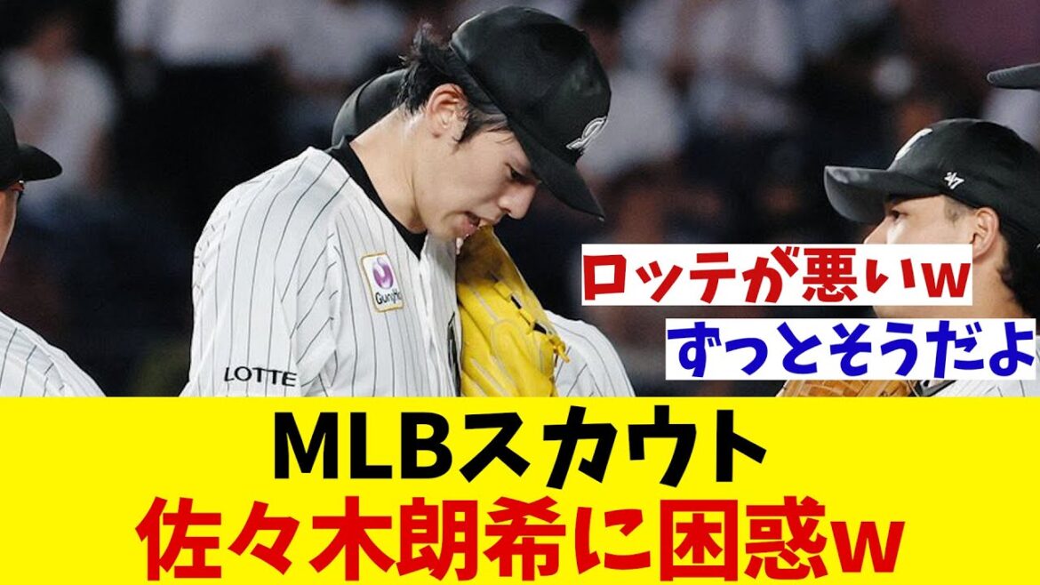 ロッテ・佐々木朗希　MLBスカウトにガッカリされる！？【野球情報】【2ch 5ch】【なんJ なんG反応】【野球スレ】