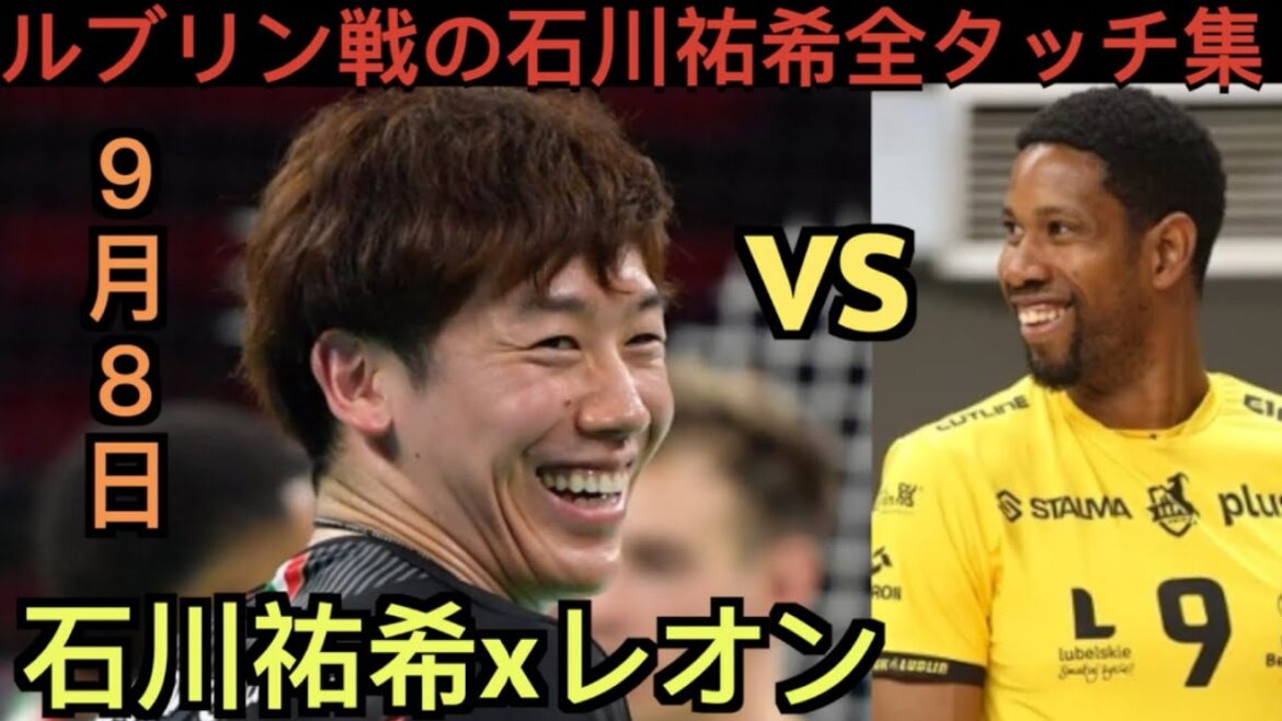ペルージャ初エキシビジョン・マッチの石川祐希タッチ集