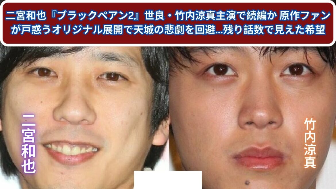 二宮和也『ブラックペアン2』世良・竹内涼真主演で続編か 原作ファンが戸惑うオリジナル展開で天城の悲劇を回避…残り話数で見えた希望