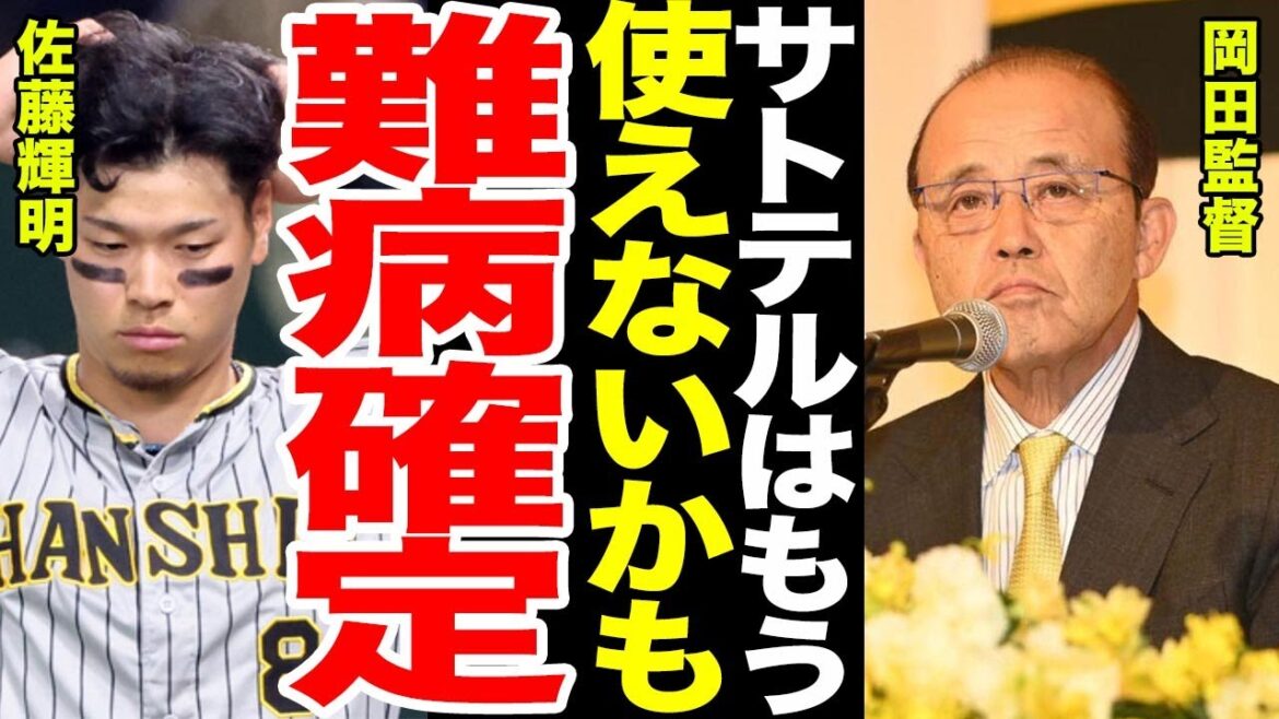 【イップス】佐藤輝明大量失策で自信喪失イップス確定...佐藤輝に対する岡田監督のコメントに一同驚愕...佐藤輝明の野球生命に幕切れか...