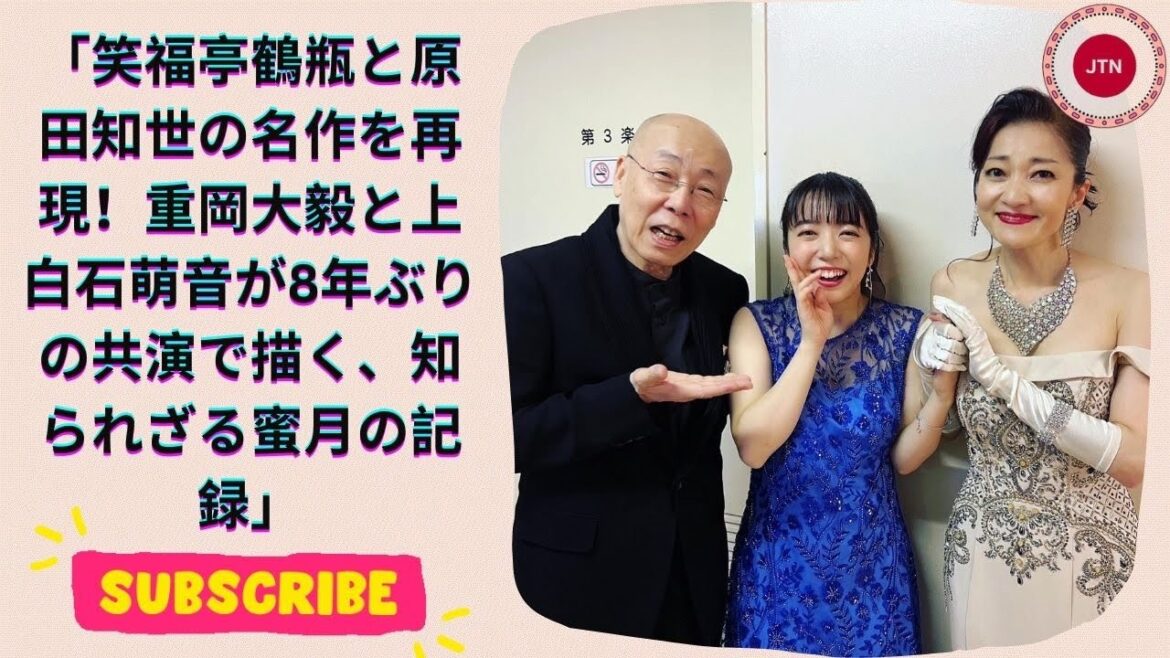 笑福亭鶴瓶と原田知世の名作を再現！重岡大毅と上白石萌音が8年ぶりの共演で描く、知られざる蜜月の記録