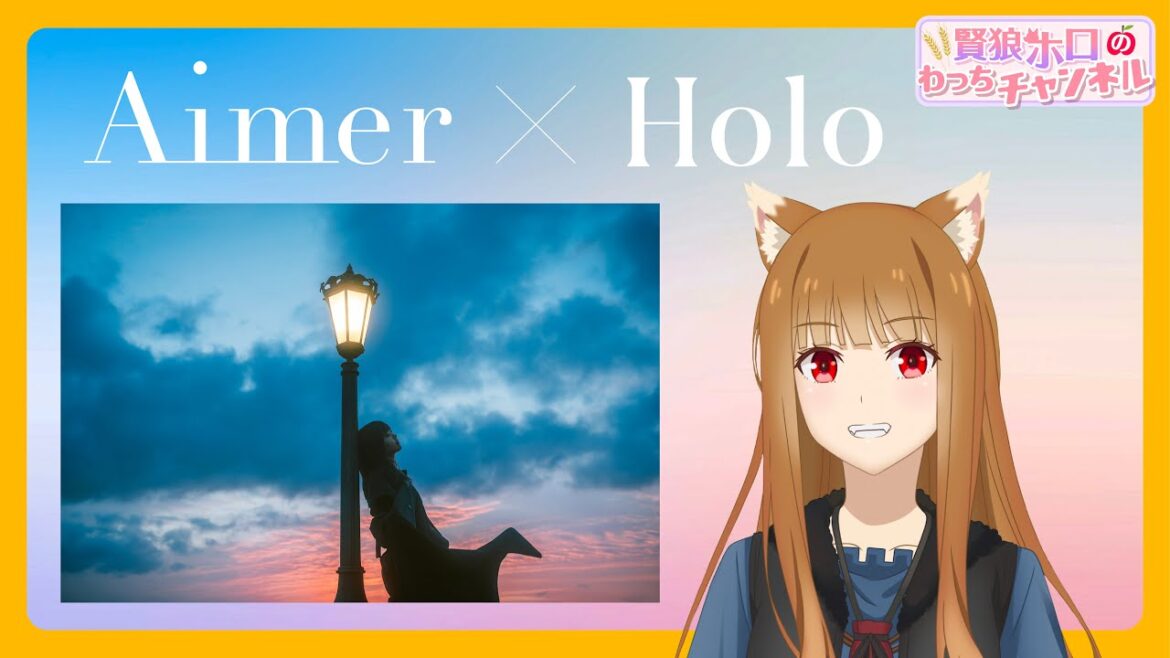 【狼と香辛料】「賢狼ホロのわっちチャンネル」Ex.4 第2クールOPテーマを担当するAimerさんをインタビュー!! 【狼と香辛料】「賢狼ホロのわっちチャンネル」Ex.4 第2クールOPテーマを担当するAimerさんをインタビュー!!