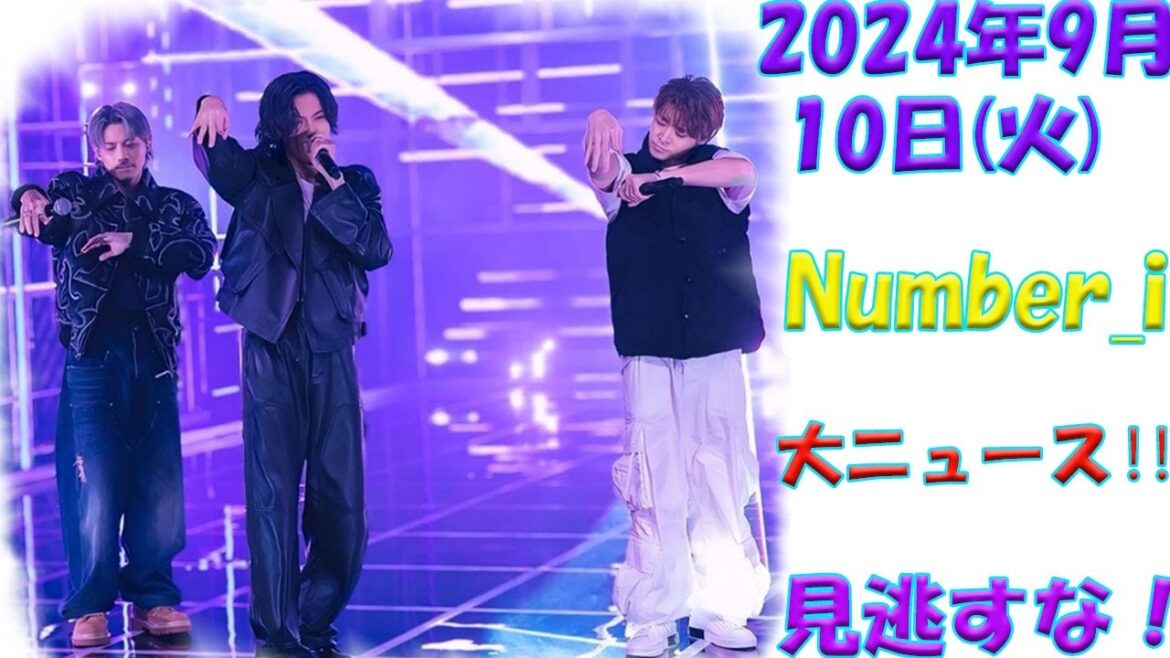緊急速報⚡️必見‼️【最新Number_iスケジュール】2024年9月10日(火)にNumber_iメンバー全員出演決定‼️【平野紫耀・神宮寺勇太・岸優太の最新情報】| エンタメジャパン