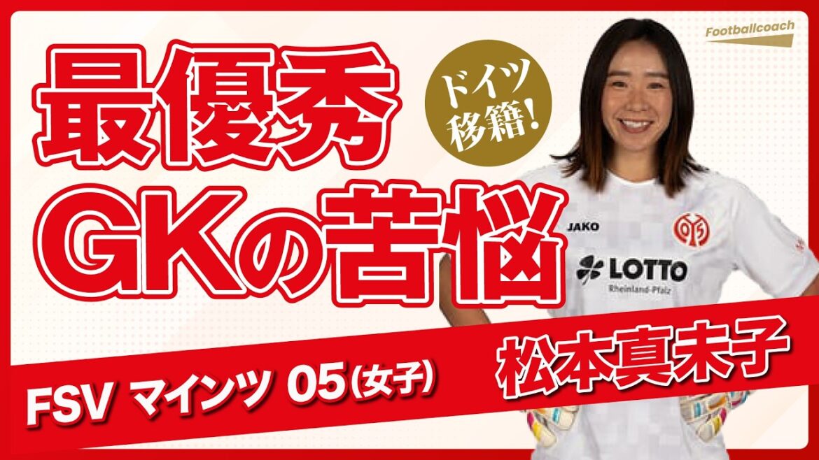 U17女子W杯で最優秀GK受賞も... / プロサッカー選手になる自信はなかった / 指導者に求めるコミュニケーション（松本真未子）