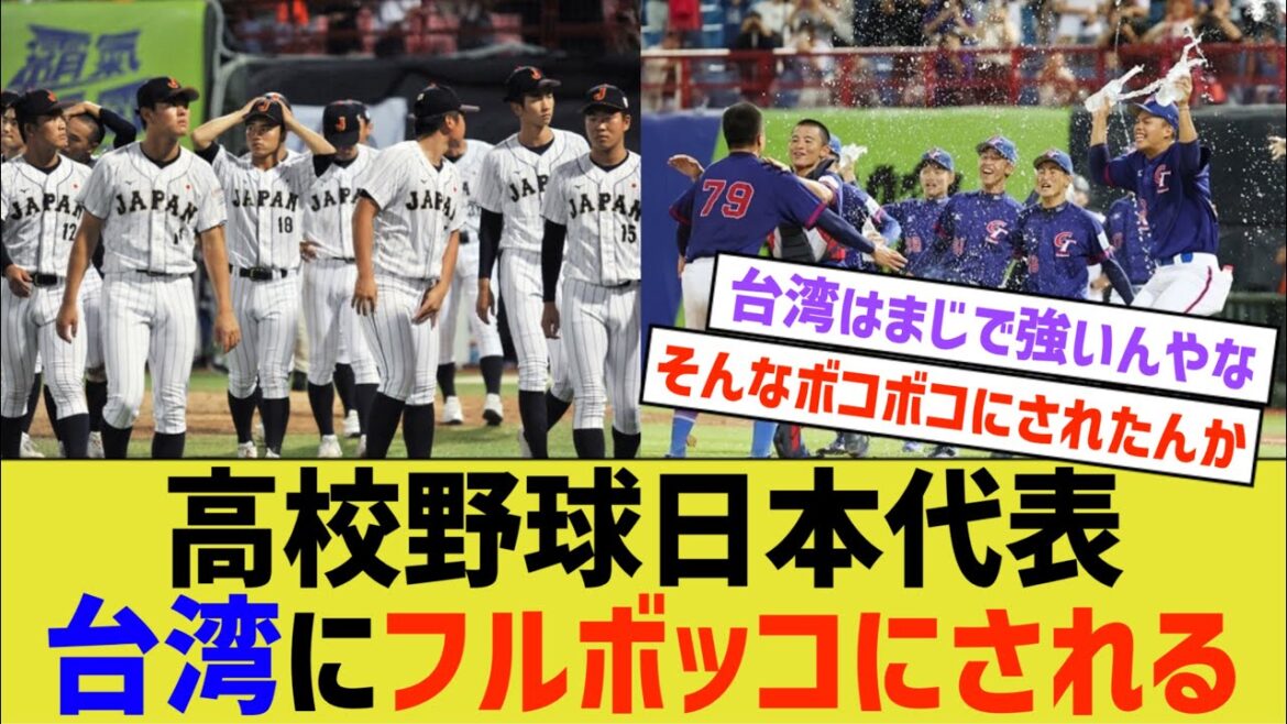 高校野球日本代表、台湾にフルボッコにされる