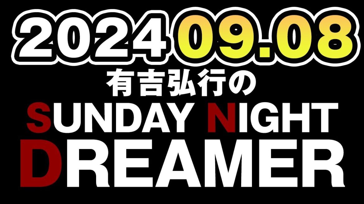 有吉弘行のSUNDAY NIGHT DREAMER　2024年09月08日｜サンドリ