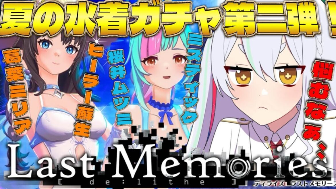 【 #ラスメモ】 水着シズク凸？新ガチャ？悩むぅ！　#ディライズラストメモリーズ  #lastmemories #初見さん大歓迎