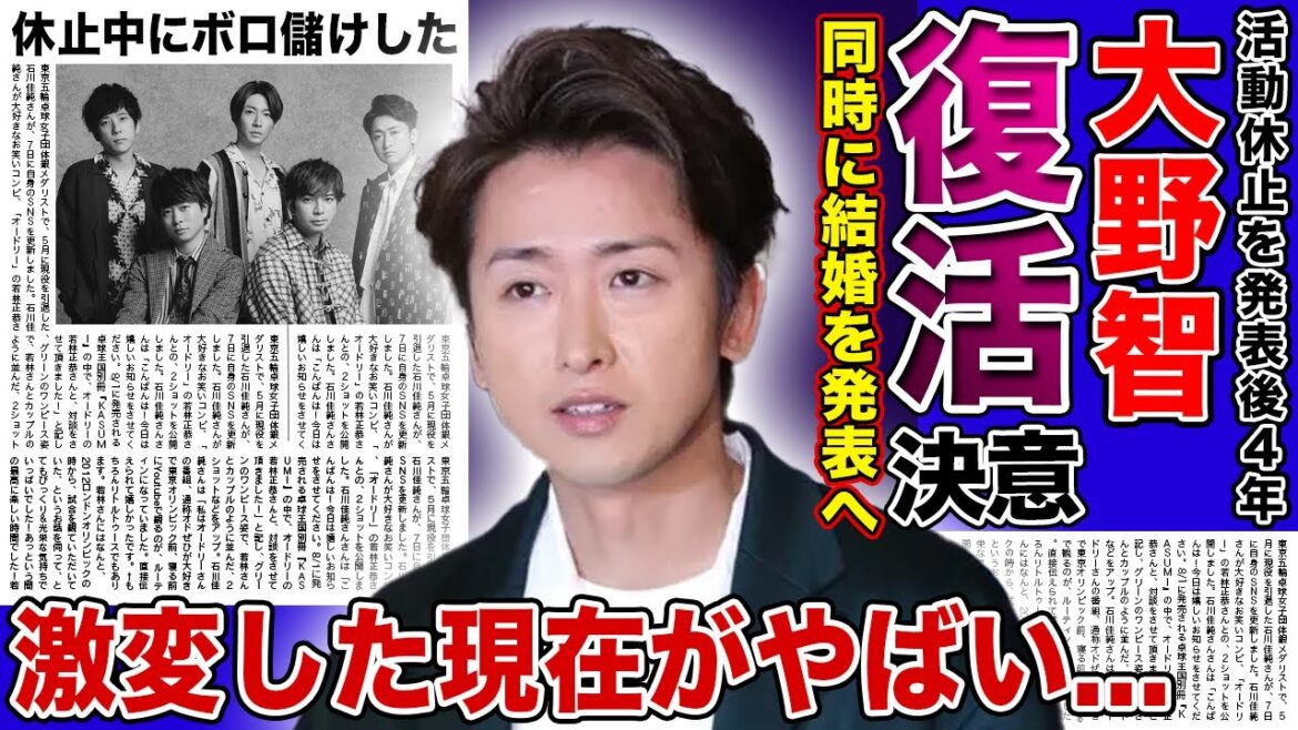 【衝撃】大野智がついに嵐再始動を決めた真相....！！極秘結婚をした妻の正体に驚きを隠せない！！芸能活動を休止していた嵐のリーダーの現在の収入...変わり果てた姿にファンが幻滅している真相とは！？‌