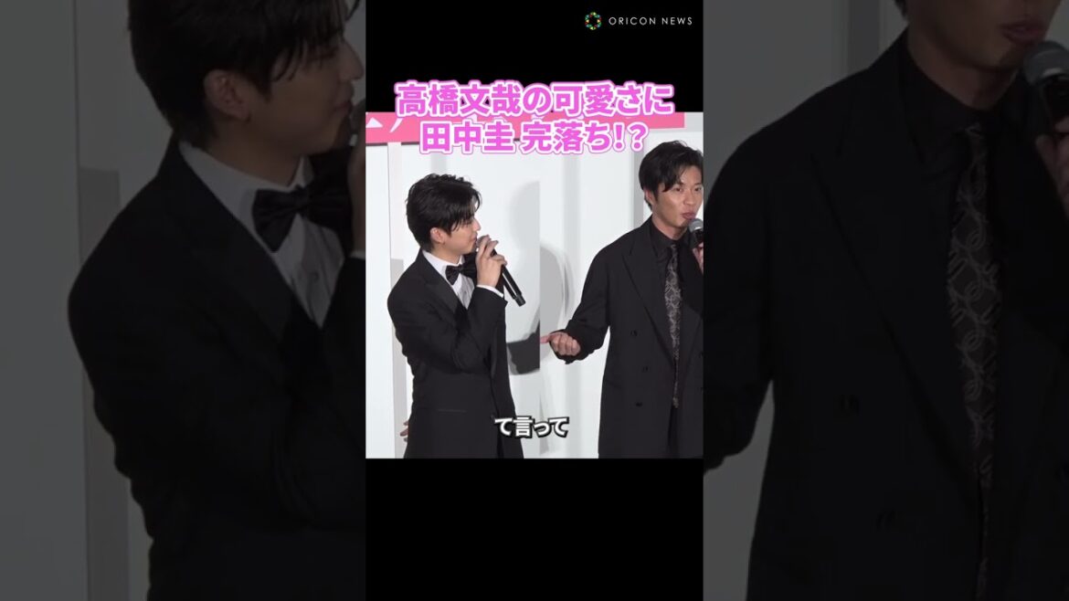 田中圭、高橋文哉が可愛いすぎて「ズキュン！」…共演を決意 #shorts