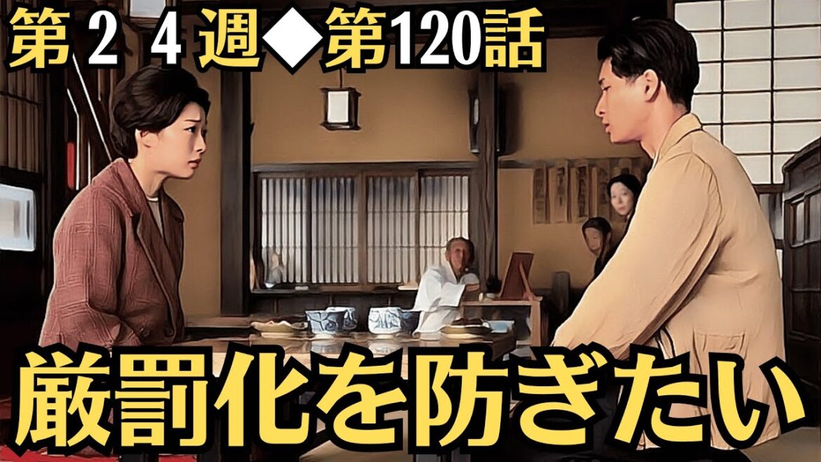 朝ドラ◆虎に翼◆第２４週◆第120話予告 「厳罰化を防ぎたい」◆汐見と香子の子ども・薫は学生運動で逮捕されましたが、不起訴処分になりました…ＮＨＫ連続テレビ小説・三淵嘉子・三山凌輝・米津玄師