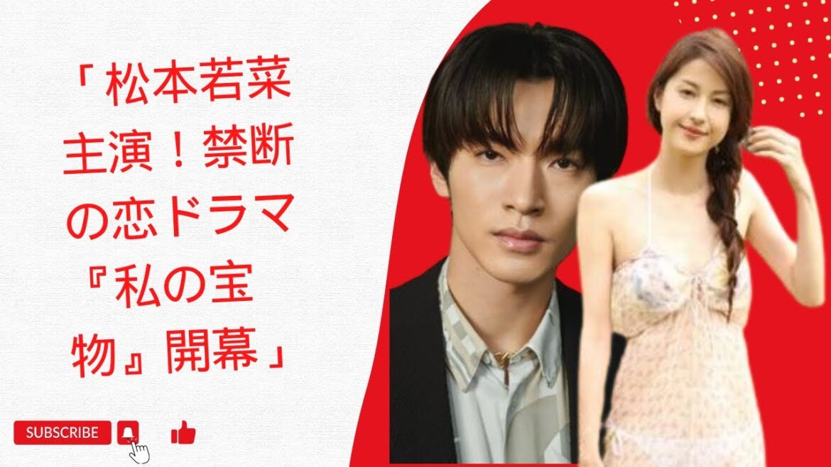 「松本若菜主演！禁断の恋ドラマ『私の宝物』開幕」