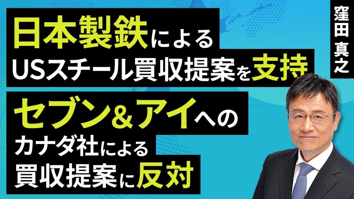 日本製鉄によるUSスチール買収提案を支持、セブン＆アイへのカナダ社による買収提案に反対（窪田 真之）：9月10日【楽天証券 トウシル】