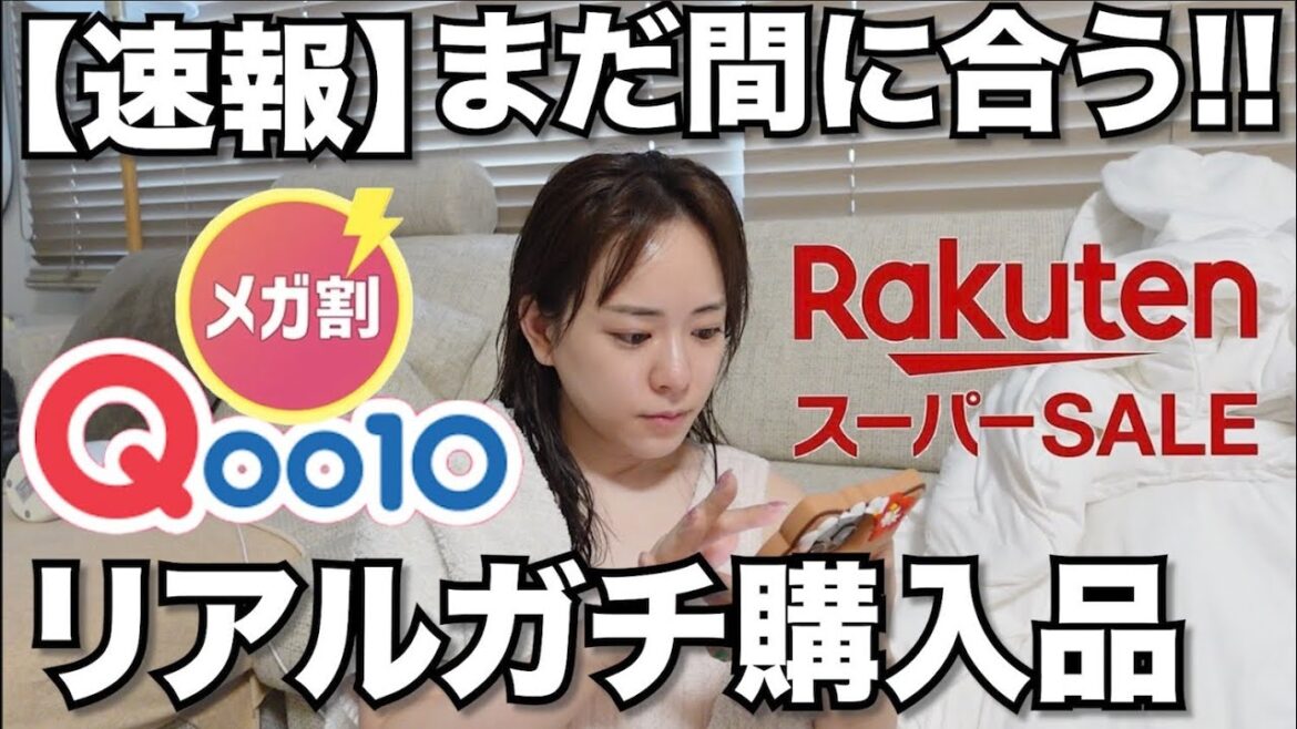 【速報!!】Qoo10メガ割と楽天スーパーセールでガチで買ったもの紹介!!
