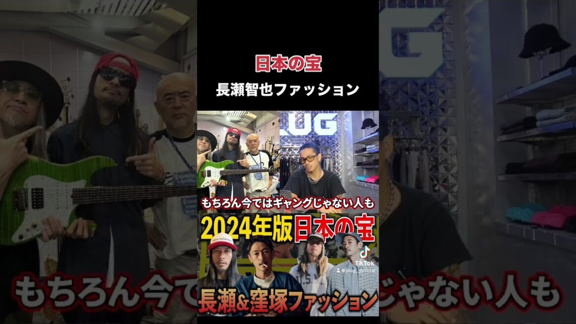 【切り抜き】2024年の長瀬智也ファッション！ #shorts