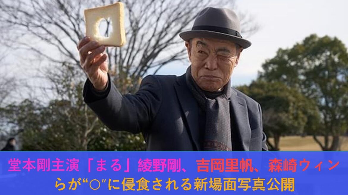 堂本剛主演「まる」綾野剛、吉岡里帆、森崎ウィンらが“○”に侵食される新場面写真公開