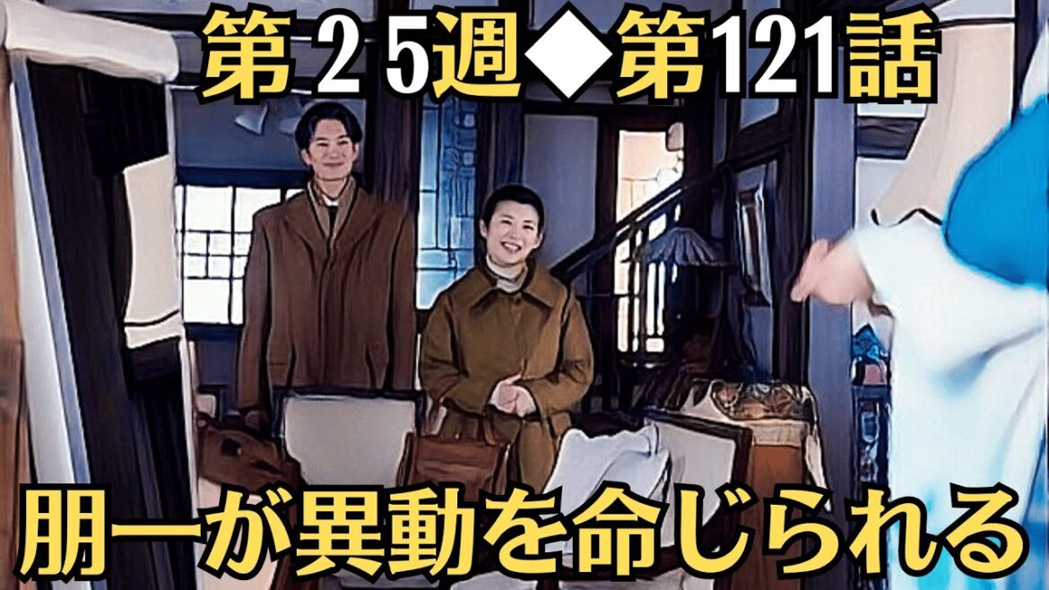 朝ドラ◆虎に翼◆第２5週◆第121話予告 「朋一が異動を命じられる」◆予想もしていなかった異動に憤る朋一に対して、寅子はかける言葉を見つけることができませんでした。
