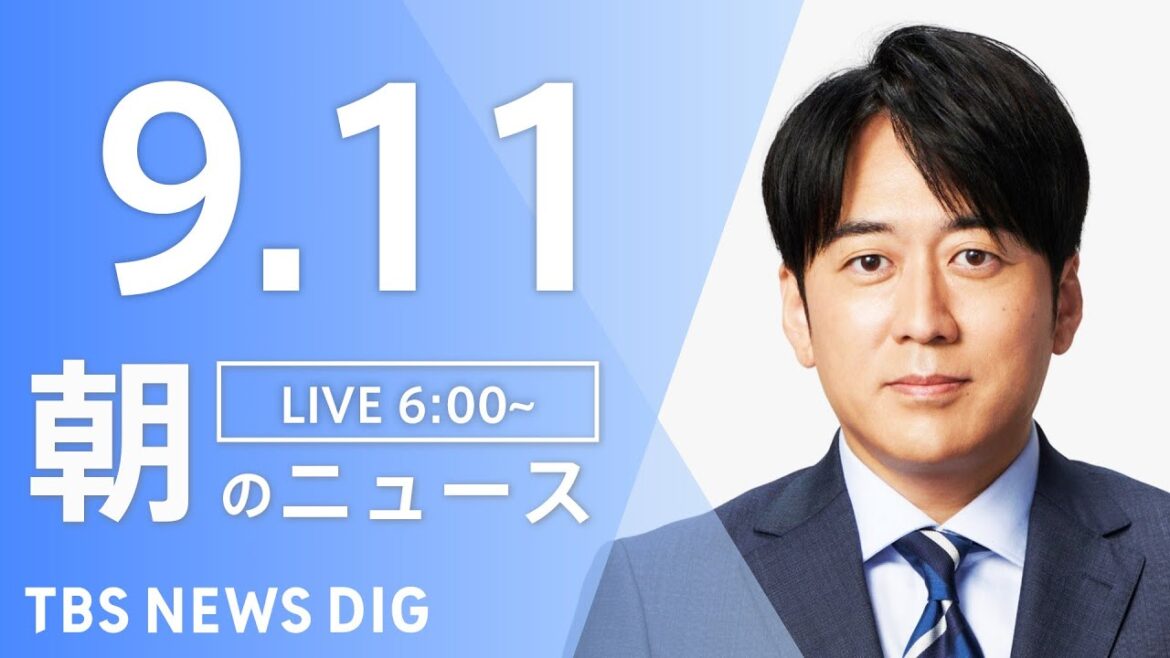 【LIVE】朝のニュース（Japan News Digest Live）最新情報など｜TBS NEWS DIG（9月11日）