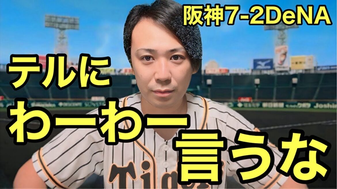 【お願いです】佐藤輝明にあーだこーだ言わないでください。森下14号ホームランで7連戦の初戦勝利で飾る！【阪神7-2横浜DeNA】2024.9.10