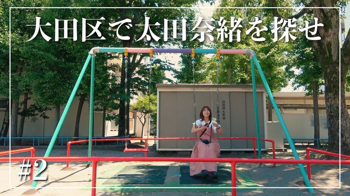 大田区で太田奈緒を探せ【Part2】
