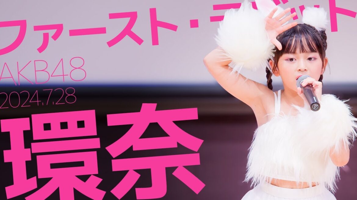 環奈(Kanna) - ファースト・ラビット(AKB48) カバー /: 東京アイドル劇場（アイゲキ）