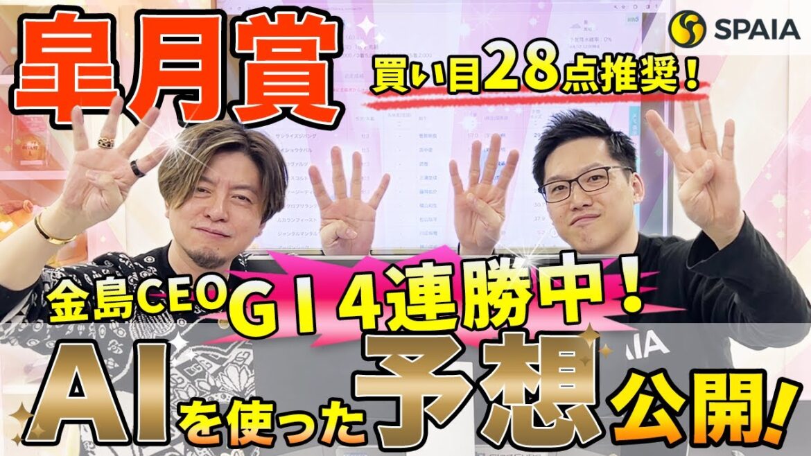 【皐月賞2024最終予想】激戦必至もAIは4頭を高評価！　AIを使い買い目28点推奨 （SPAIA編）