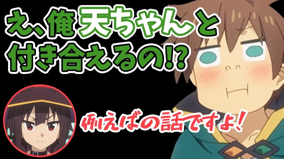 天ちゃんと付き合える例え話に興奮する福島潤【この素晴らしい世界に祝福を！】【この素晴らしいラジオに祝福を！】