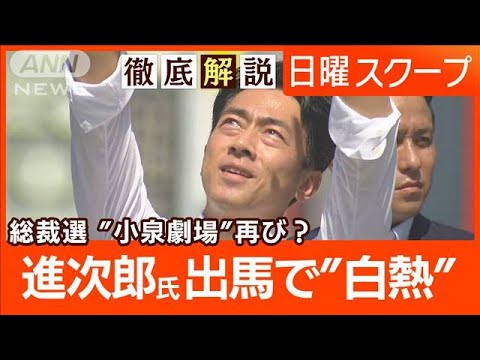 【自民党総裁選に6氏出馬表明】小泉進次郎氏が政策発信“政治とカネ”国民との合意は【日曜スクープ】(2024年9月8日) 【自民党総裁選に6氏出馬表明】小泉進次郎氏が政策発信“政治とカネ”国民との合意は【日曜スクープ】(2024年9月8日)