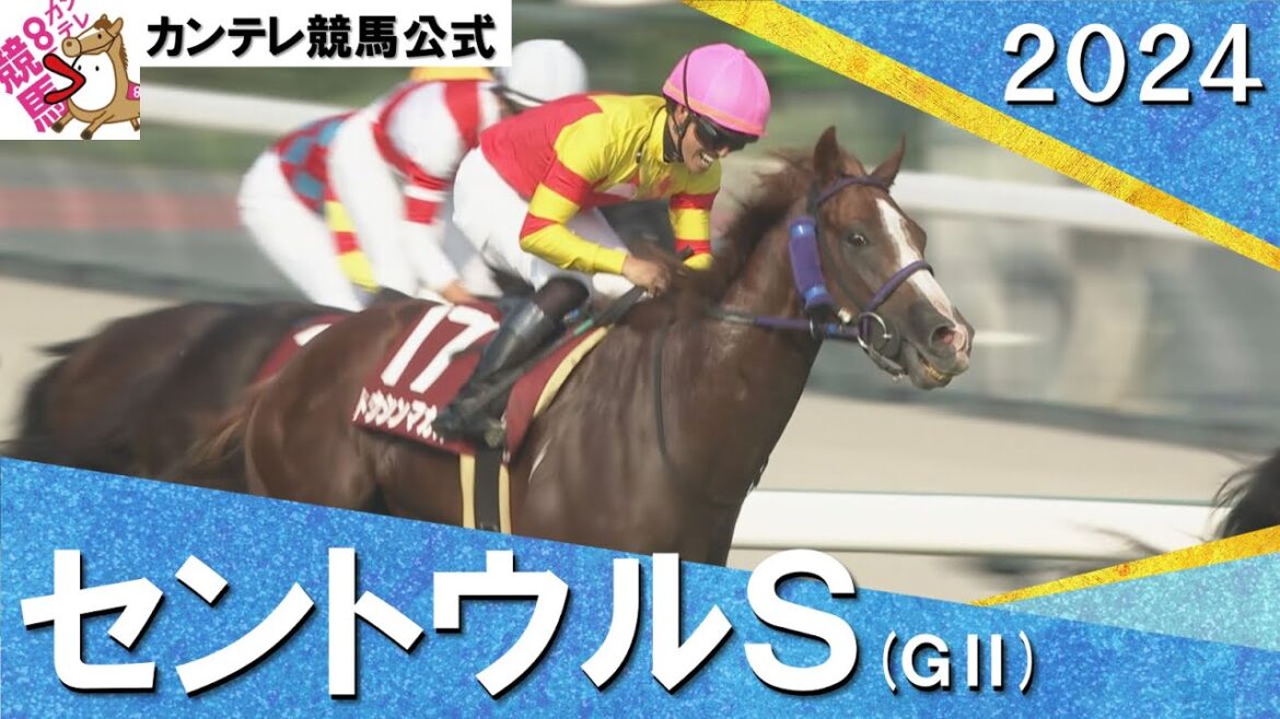 2024年 セントウルステークス(ＧⅡ) トウシンマカオ 【カンテレ公式】