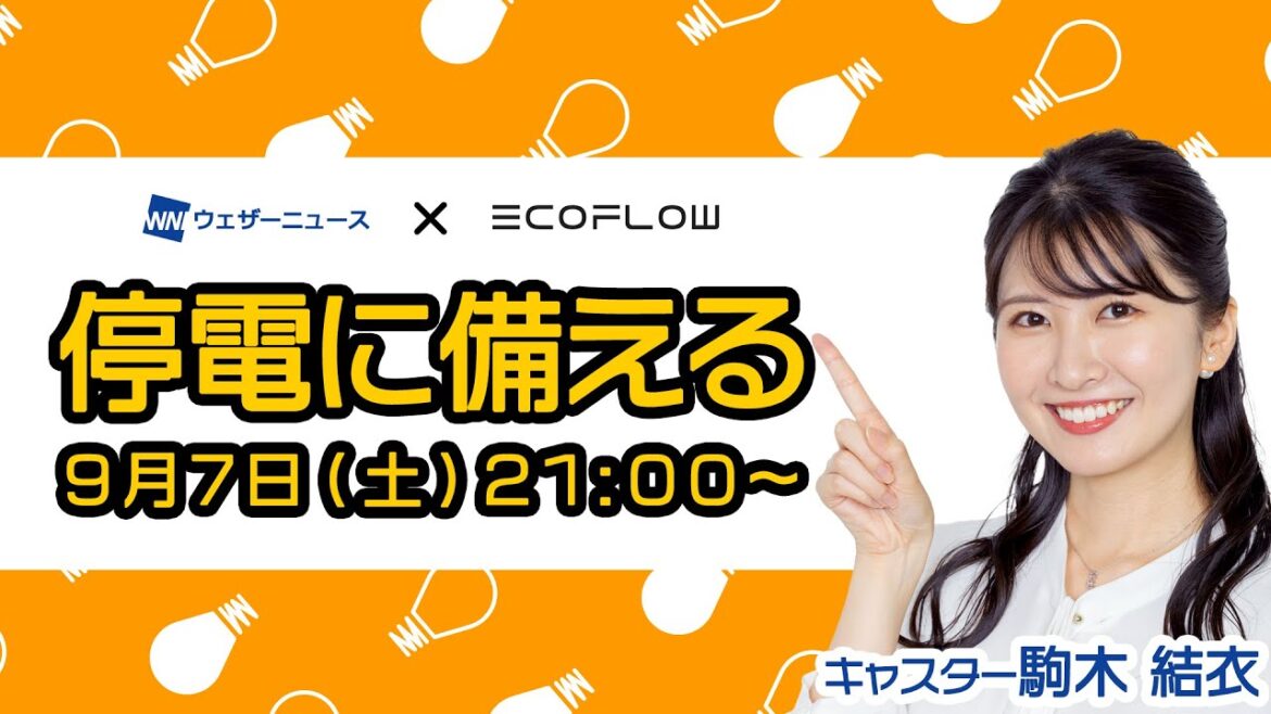 【LIVE】ウェザーニュース X EcoFlow　停電の備え  2024年9月7日(土)21:00〜