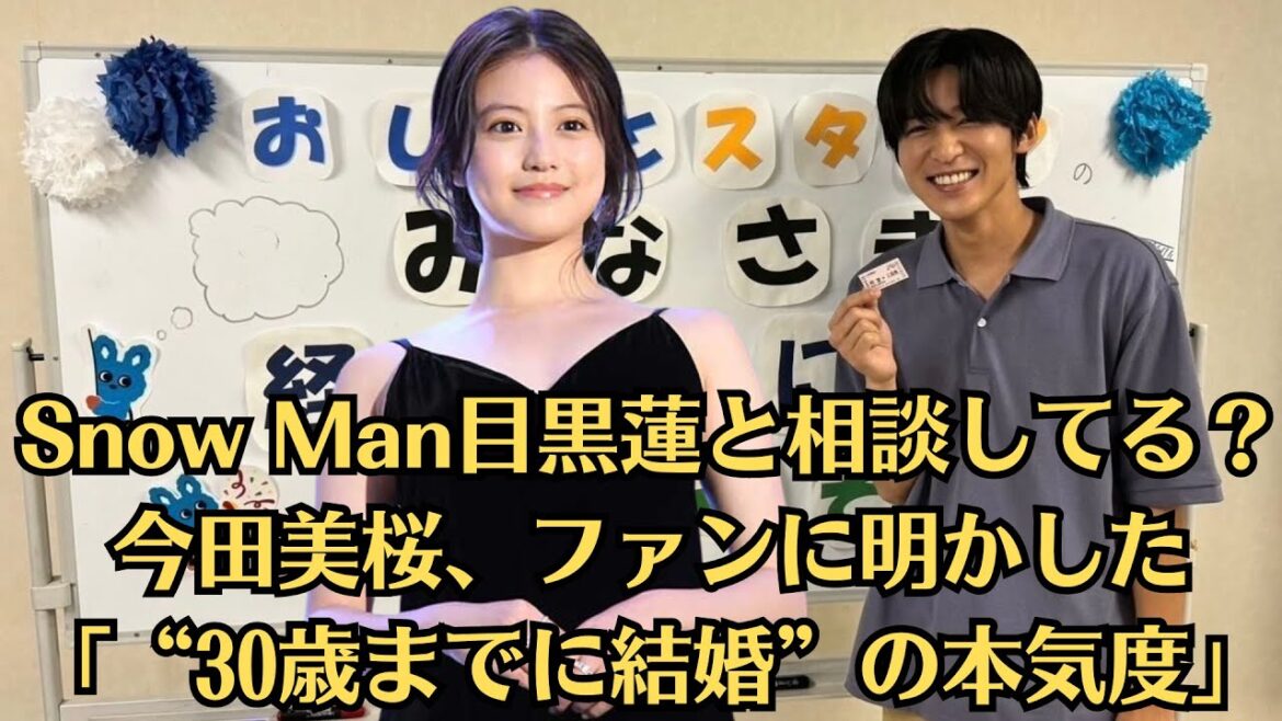 Snow Man目黒蓮と相談してる？今田美桜、ファンに明かした「“30歳までに結婚”の本気度」。はたして2人は、リアルでもファンが夢見るゴールインへと突き進むのだろうか。