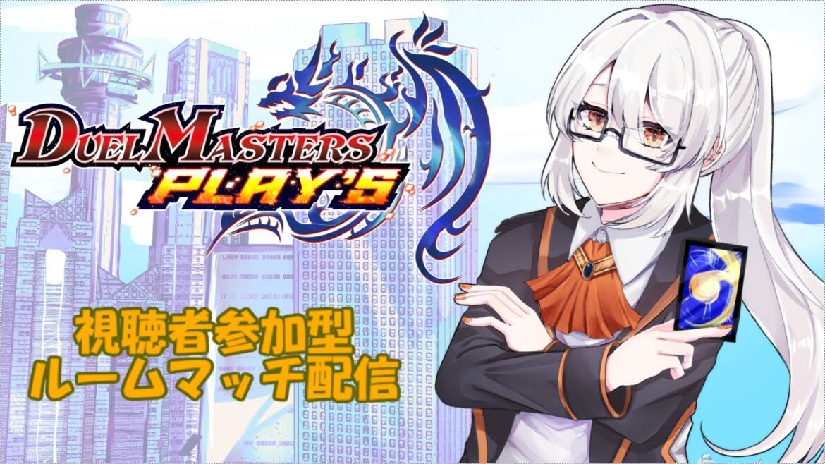 【デュエプレ】視聴者参加型 デュエプレルームマッチ！ turn84