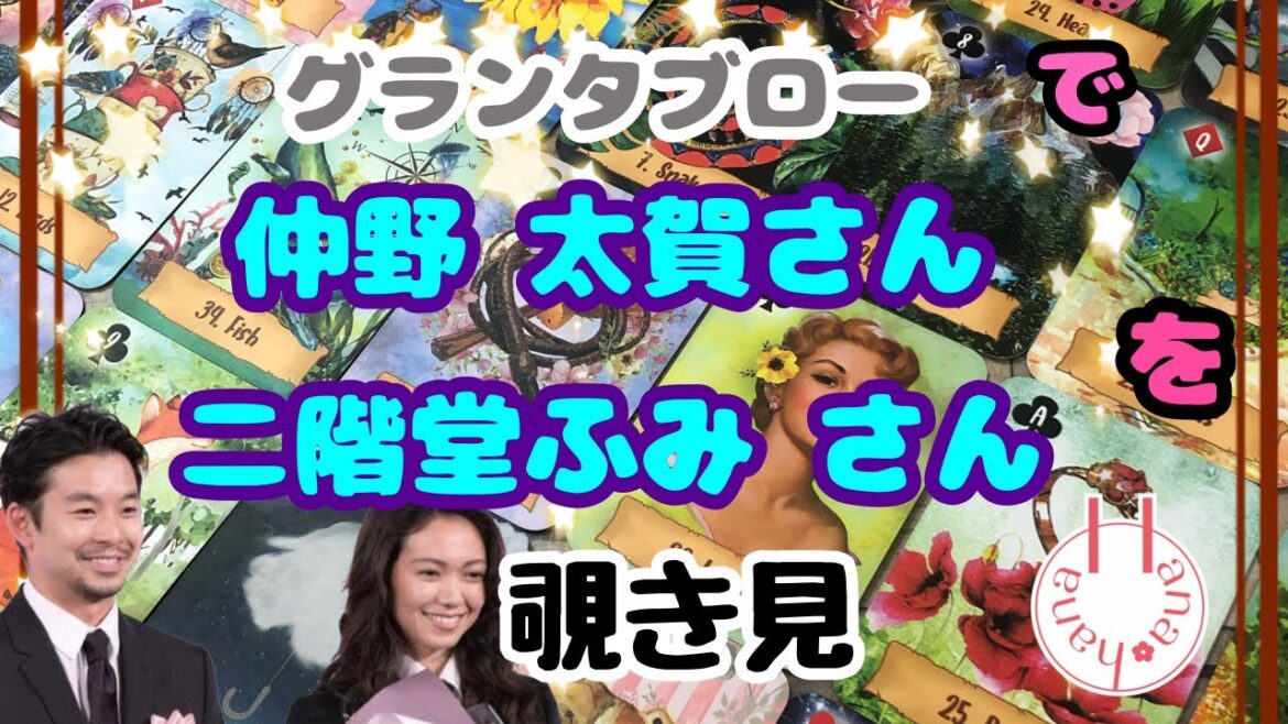 🔮仲野太賀さん 二階堂ふみさんを🧙‍♀️グランタブローで🃏覗き見👀ﾁﾗｯ