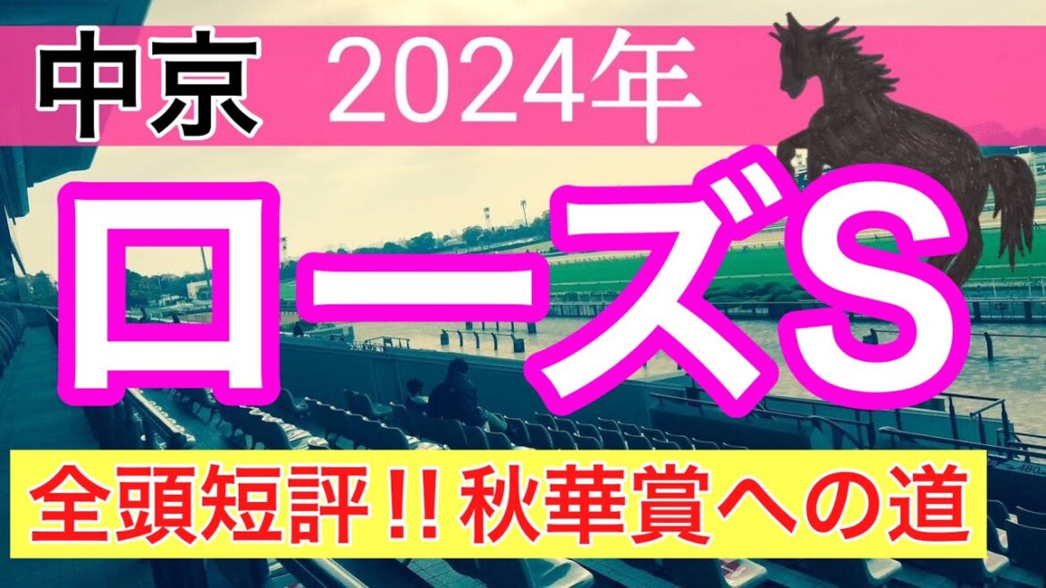 【ローズステークス2024】競馬予想(2024年競馬予想340戦206的中)