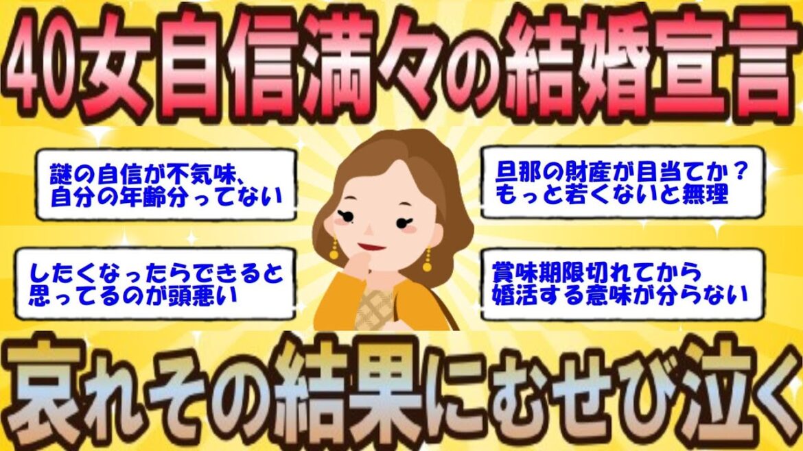 【2ch 婚活女子】40女が自信たっぷりに結婚宣言、謎の自信が不気味→その結果は？【ゆっくり解説】