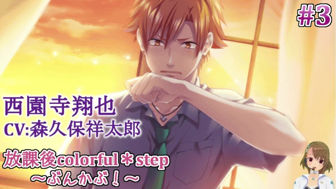 #3 西園寺君を意識し始めたハルコ。コンクール後、部室で… / 放課後colorfu step ぶんかぶ / ゲーム実況 ネタバレあり