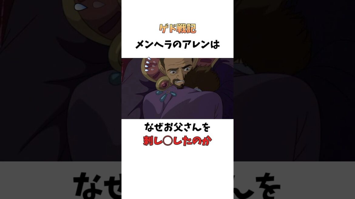 【ゲド戦記】主人公のアレンがなぜ父親を刺し◯してしまったのか #ジブリ #雑学