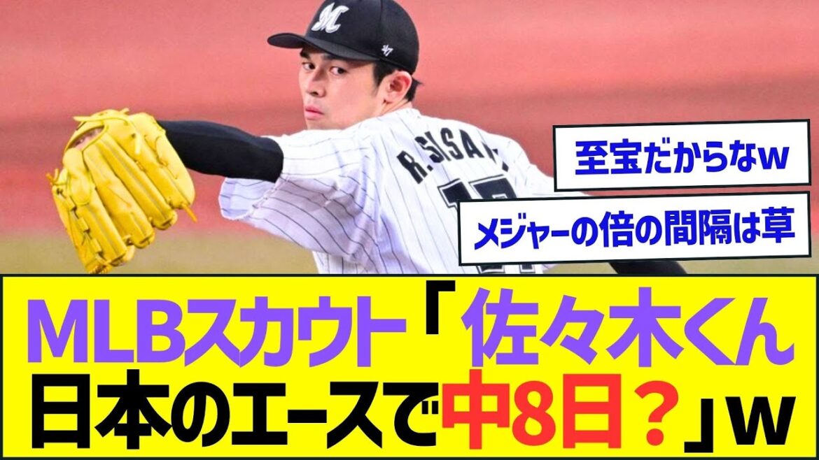 MLBスカウト「佐々木朗希くん、日本のエースで中8日？」ww【プロ野球なんJ反応】