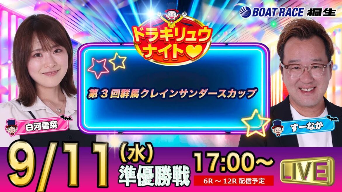 9月11日 | ドラキリュウナイト | ボートレース桐生  | で生配信！