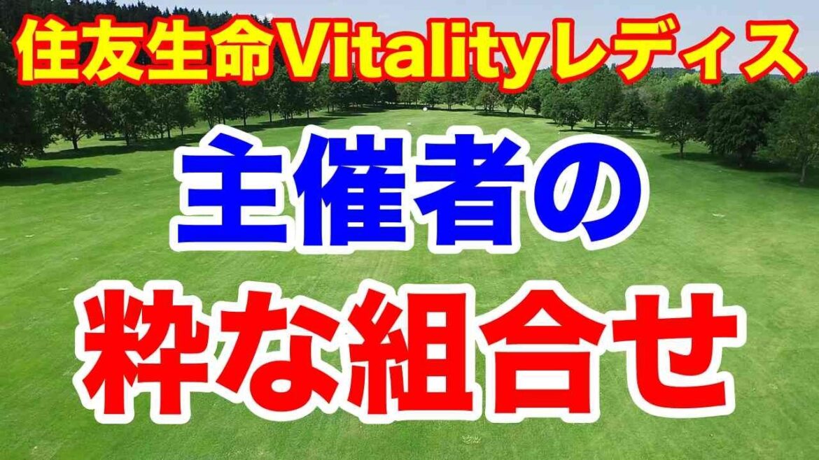 【国内女子ゴルフツアー第27戦】住友生命Vitalityレディス 東海クラシック初日の組合せとAIの優勝予想　8月のPLAY OF THE MONTHもう決まり！