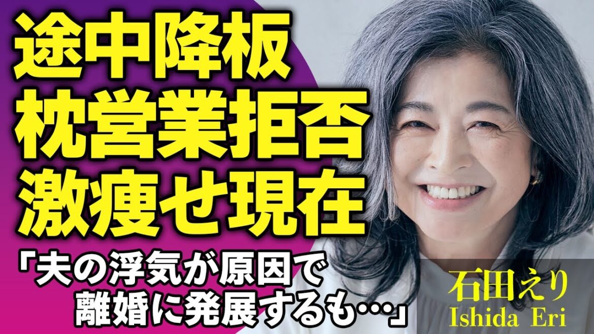 石田えりが三國連太郎から強要された枕営業を拒否した真相…『ウルトラシリーズ』を自ら途中降板した理由や激痩せした現在に涙…夫の浮気が原因で離婚に発展した真相に涙…【芸能人】