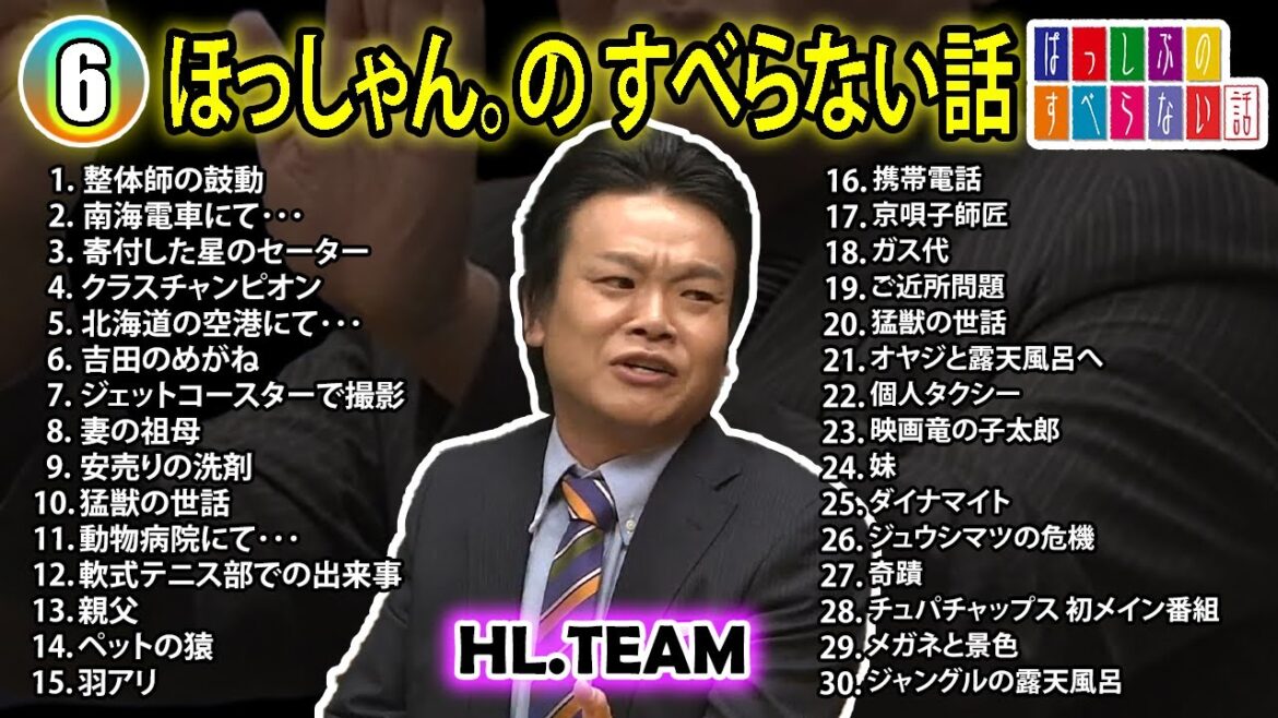 【#6】ほっしゃん。の すべらない話【睡眠用・作業用・ドライブ・高音質BGM聞き流し】（概要欄タイムスタンプ有り）