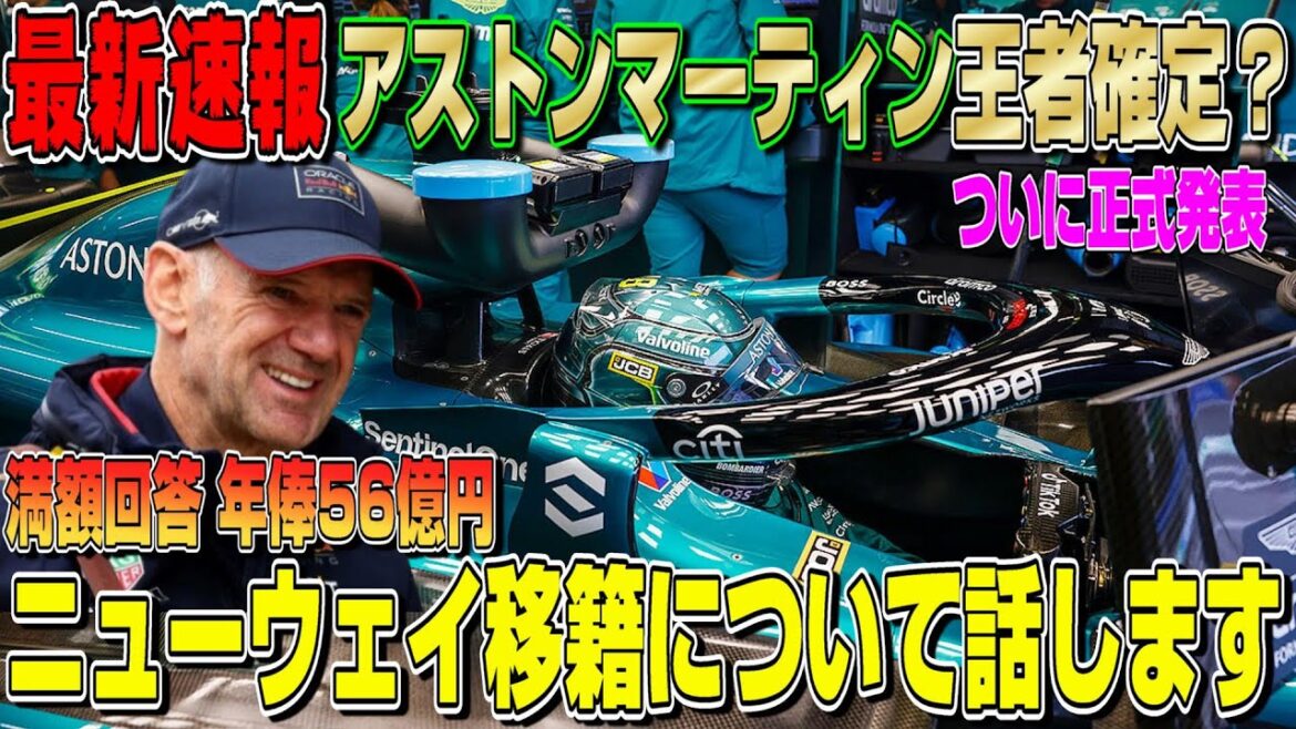 【最新速報】いつか角田裕毅を！エイドリアン・ニューウェイがアストンマーティンへの移籍を正式発表した件について話します！王者になるまで？の長期契約発表！