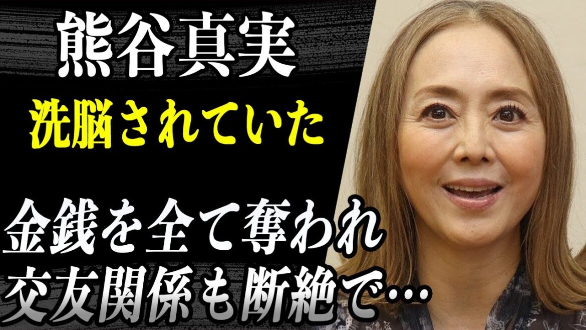 【衝撃】熊谷真実 洗脳され通帳残高がなくなるまで搾取され友人関係もゼロになっていた！？個人事務所を共に作りテレビで着る服まで全て決められていたその真相が…