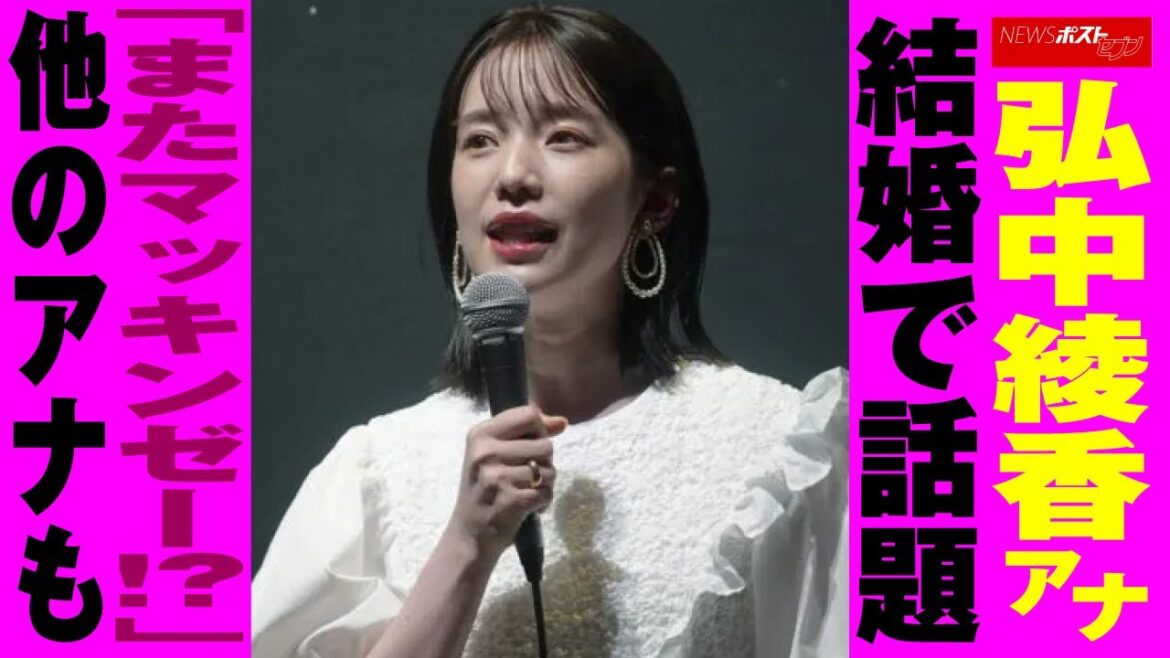 弘中綾香 アナ 結婚 で 話題 「また マッキンゼー !?」他の アナ も NEWSポストセブン 弘中綾香 アナ 結婚 で 話題 「また マッキンゼー !?」他の アナ も NEWSポストセブン