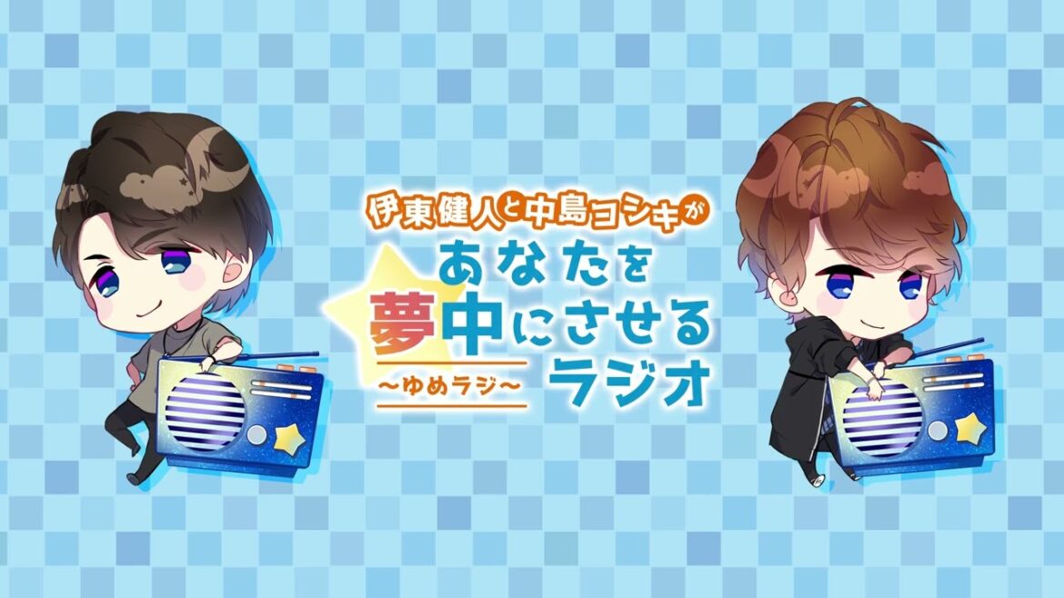 伊東健人と中島ヨシキがあなたを夢中にさせるラジオ〜ゆめラジ〜第188回